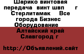 Шарико винтовая передача, винт швп  . (г.Стерлитамак) - Все города Бизнес » Оборудование   . Алтайский край,Славгород г.